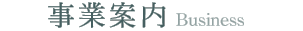 事業内容