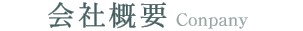 会社概要