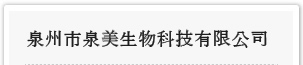 泉州市泉美生物科技有限公司【CHINA】