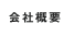 会社概要