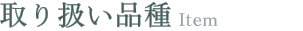 取り扱い品種